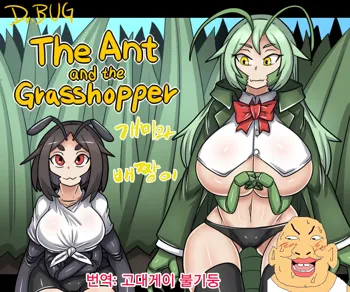 The Ant and the Grasshopper