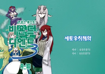 Monmusu Quest! Beyond The End 3 | 몬무스 퀘스트! 비욘드 디 엔드 3, 한국어