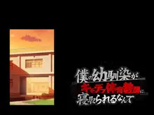 僕の幼馴染がキモデブ体育教師に寝取られるなんて, 日本語