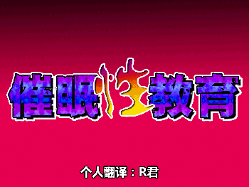 Saimin Seikyouiku 3, 中文