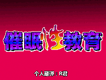 Saimin Seikyouiku 3.5, 中文