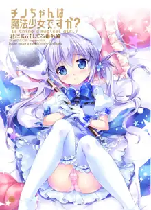 Chino-chan wa Mahou Shoujo desu ka? - Is Chino a magical girl?, 中文