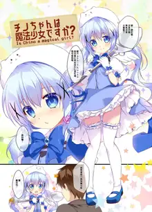 Chino-chan wa Mahou Shoujo desu ka? - Is Chino a magical girl?, 中文