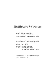 国家資格の女のナイショの夜, 日本語