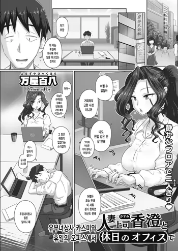 Hitozuma Joushi Kasumi to Kyuujitsu no Office de | 유부녀상사 카스미와 휴일의 오피스에서, 한국어