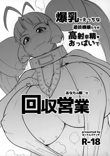 爆乳でえっちな遊技機嬢たちが高射幸精おっぱいであなたの精◯を回収営業, 日本語