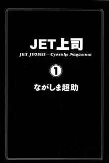 Jet Jyoushi 1, 中文