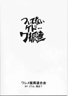 ついてないケド…ワ振連, 日本語