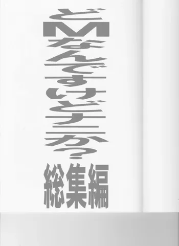 どMなんですけどナニか?総集編, 日本語