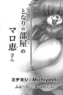 となりの部屋のマロ恵さん, 日本語