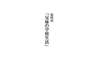 兄妹で病気モノ 第四話：兄弟の学校生活