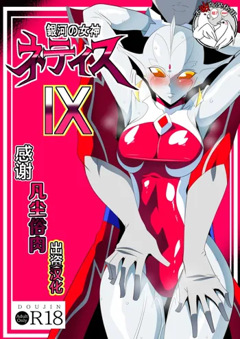 Ginga no Megami Netise IX, 中文