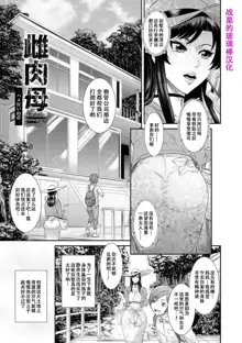 Dassai Nikuyokugurui ni Ochite ch.2, 中文