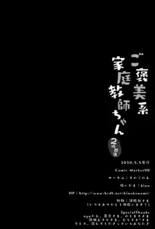 ご褒美系家庭教師ちゃん2時間目, 日本語