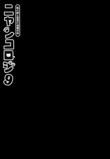 ニャンコロジ9 -狐川紺と密室の情報共有-, 日本語