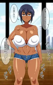 褐色むすめ夏季ちゃん～真夏のお留守番編～, 日本語