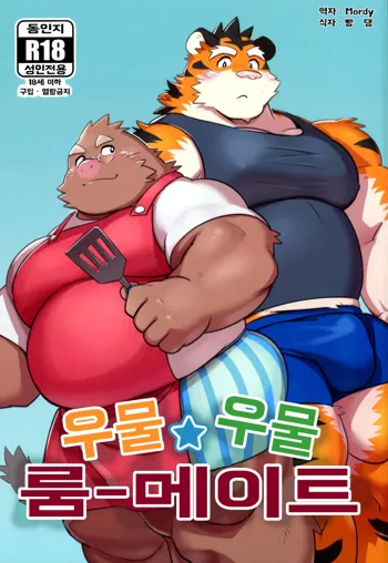 Mogu Mogu Roommate | 우물☆우물 룸메이트, 한국어