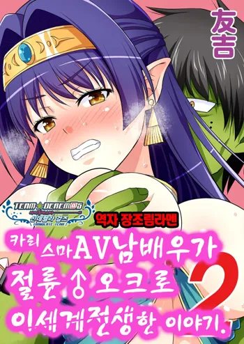 Charisma AV Danyuu ga Zetsurin Orc ni Isekai Tensei Shita Hanashi 2 | 카리스마 AV남배우가 절륜 오크로 이세계 전생한 이야기. 2, 한국어