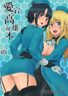 Atago Takao Souhon | 아타고X타카오 합본 (decensored), 한국어