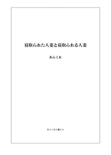 寝取られた人妻と寝取られる人妻, 日本語