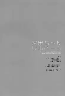 家出ちゃんサルベージ, 日本語