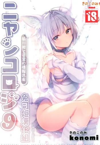 Nyancology 9 -Kitsunegawa Kon to Misshitsu no Jouhou Kyouyuu-, 中文