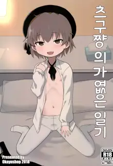 Tsugu-chan Kawaisou Nikki | 츠구쨩의 가엾은 일기, 한국어