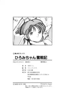 ひろみちゃん奮戦記 1, 日本語