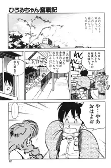 ひろみちゃん奮戦記 1, 日本語