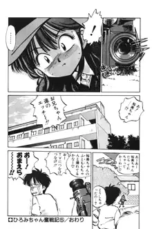 ひろみちゃん奮戦記 1, 日本語