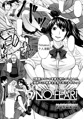 NO FEAR!, 中文