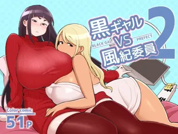 Kuro Gal VS Fuuki Iin - Black Gal VS Prefect 2, 中文