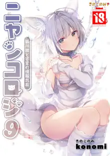 Nyancology 9 -Kitsunegawa Kon to Misshitsu no Jouhou Kyouyuu-, 中文