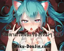 Miku ga Kisei Jijitsu o Tsukuru Hon | ติวเตอร์ส่วนตัวของมิคุ (decensored), ไทย