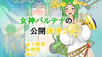 女神パルテナの公開排便ショー, 日本語