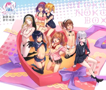 Otokonoko BOX, 中文