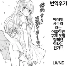 Sakura Ame Kouhen | 벚꽃비 후편, 한국어