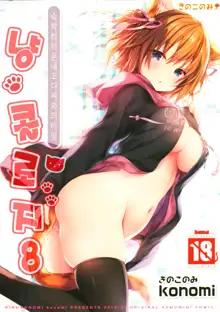 Nyancology 8 -Otomari ni Kita Nekoda-san to no Himitsu- | 냥콜로지8 -숙박하로온 네코다씨와의 비밀-, 한국어