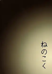 いぬはぎ村 隠れ里に住まうメスケモの熱いおもてなし, 日本語