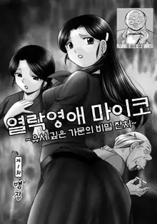 Reijou Maiko ~Kyuuka no Hien~ Ch. 1 | 열락영애 마이코 ~유서 깊은 가문의 비밀 잔치~ 1화, 한국어