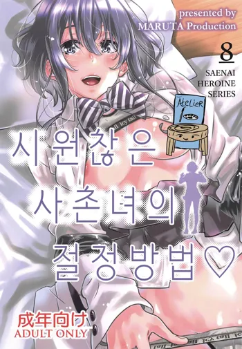 Saenai Heroine Series Vol. 8 Saenai Itoko no Ikasekata | 시원찮은 히로인 시리즈 Vol. 8 - 시원찮은 사촌녀의 절정방법, 한국어