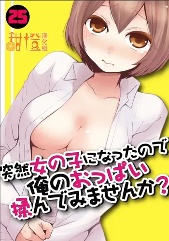 Totsuzen Onnanoko ni Natta node, Ore no Oppai Monde mimasen ka?25