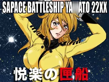 宇宙戦艦ヤ○ト 22XX悦楽の匣船, 日本語