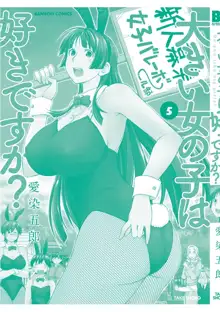 大きい女の子は好きですか? vol. 5, 日本語