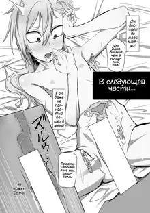 Kinpatsu Yancha-kei na Kanojo to no Kurashikata "Saenai Seinen ga Junjou Yankee to Deatta Sono Hi ni Sex & Kekkon Shichau Ohanashi" 2.1, Русский