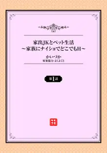 家出JKとペット生活～家族にナイショでどこでもＨ～ 第1-2話, 日本語