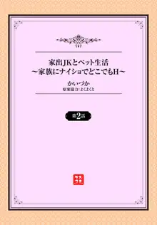 家出JKとペット生活～家族にナイショでどこでもＨ～ 第1-2話, 日本語