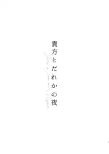 貴方とだれかの夜, 日本語