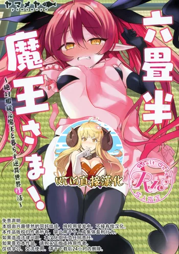 Rokujouhan Maou-sama! ~Zettai Fukujuu Moto Maou to Kurasu Gyaku Isekai Seikatsu~, 中文