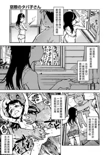 Madogiwa no Tabako-san - Tabakosan on the window Ch. 3 | 窗边的小烟 第三话, 中文